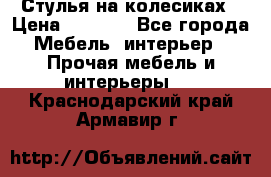 Стулья на колесиках › Цена ­ 1 500 - Все города Мебель, интерьер » Прочая мебель и интерьеры   . Краснодарский край,Армавир г.